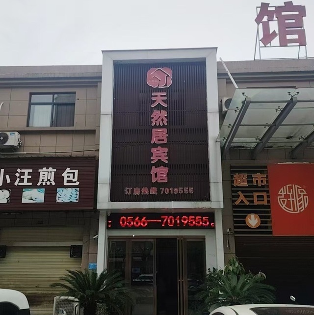 天然居宾馆