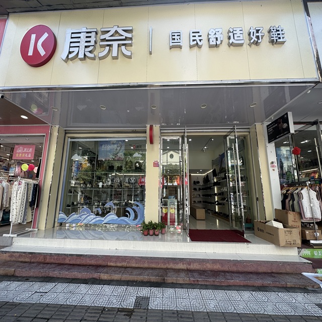康奈