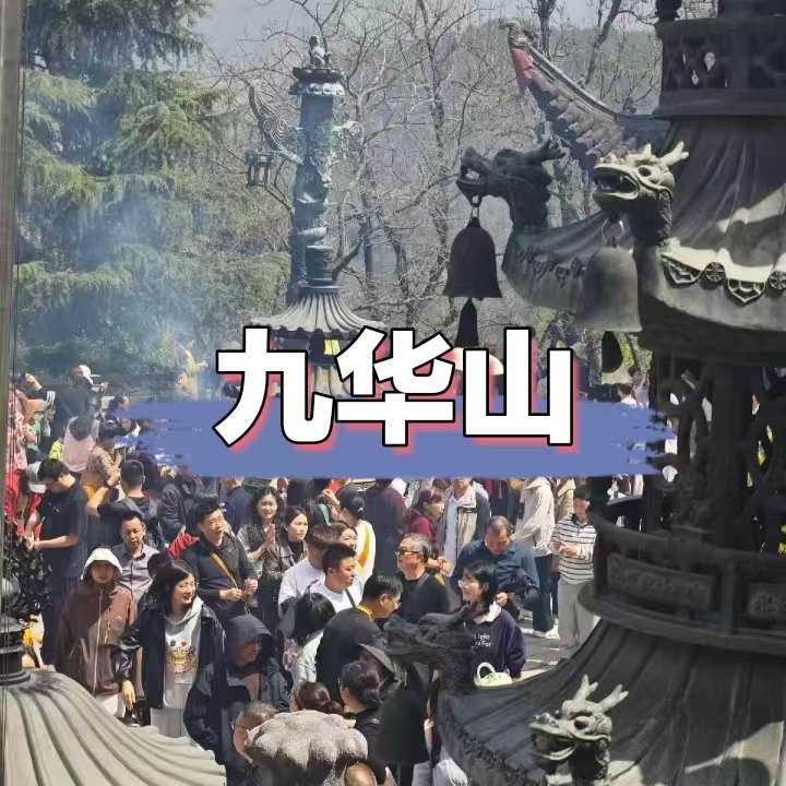 九华山景点