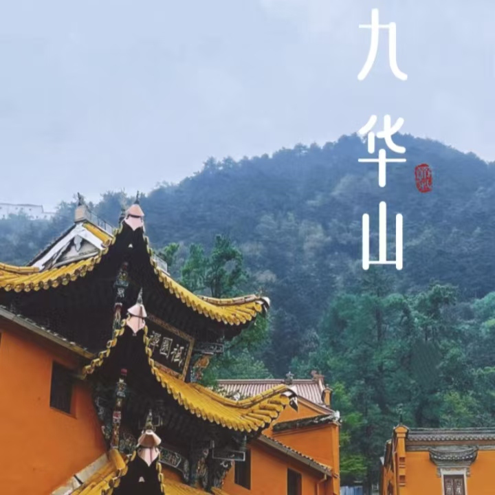 九华山购物