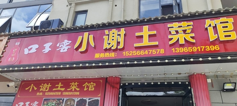 小谢土菜馆