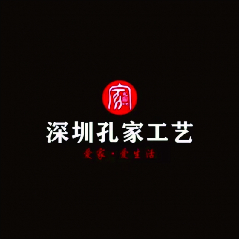 孔家工艺