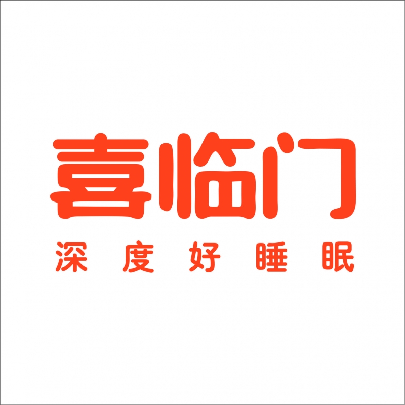 喜临门