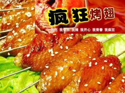 下陆疯狂烤翅