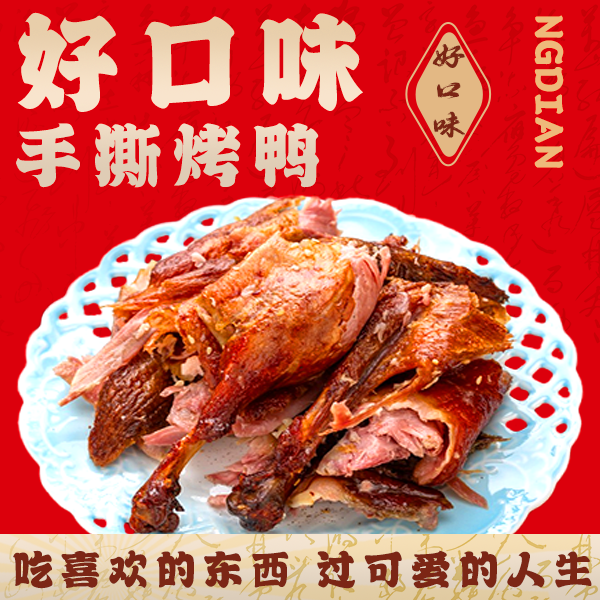 好口味手撕烤鸭